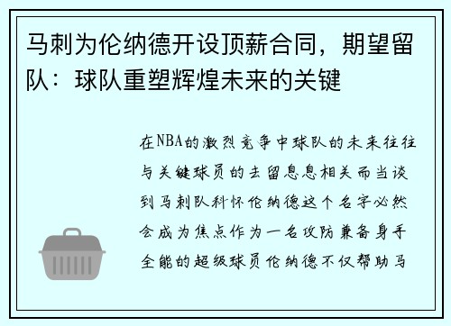 马刺为伦纳德开设顶薪合同,期望留队:球队重塑辉煌未来的关键