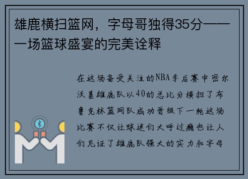 雄鹿横扫篮网,字母哥独得35分——一场篮球盛宴的完美诠释