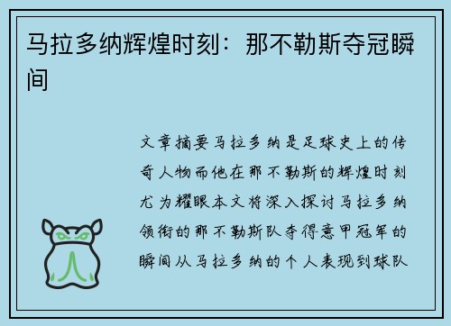 马拉多纳辉煌时刻:那不勒斯夺冠瞬间